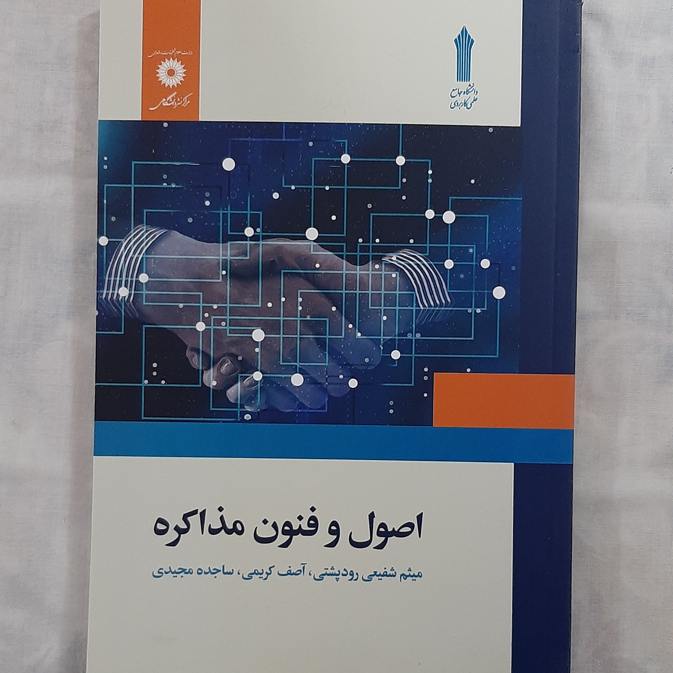 کتاب اصول و فنون مذاکره اثر میثم شفیعی رودپشتی آصف کریمی ساجده مجیدی