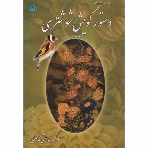 کتاب دستور گویش شوشتری