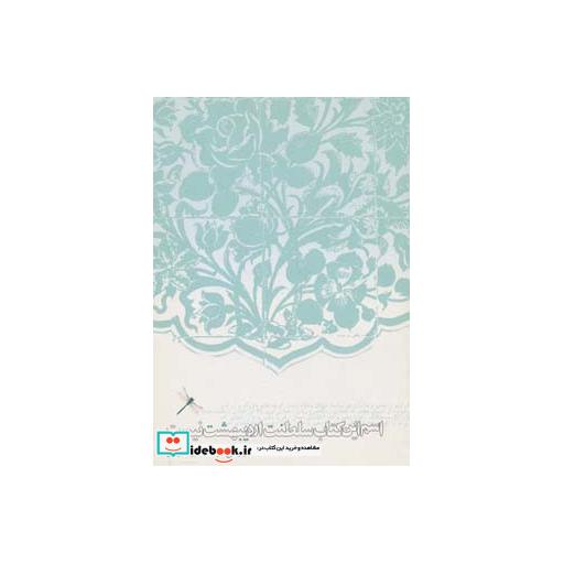 کتاب اسم این کتاب سلطنت اردیبهشت نیست اثر محمدمجید ضرغامی