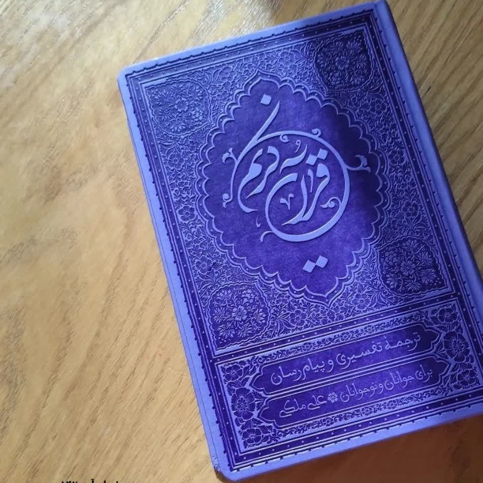 قرآن با ترجمه تفسیری 