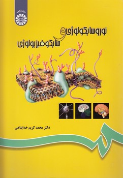 خرید کتاب نوروسایکولوژی و سایکوفیزیولوژی (کد 696) — کتابسرای طه