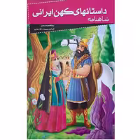 کتاب داستانهای کهن ایرانی شاهنامه اثر رحمت الله رضایی انتشارات خلاق