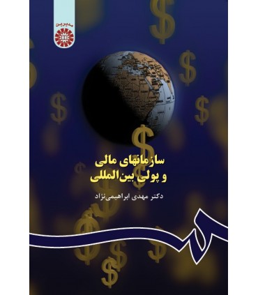 کتاب سازمانهای مالی و پولی بین المللی