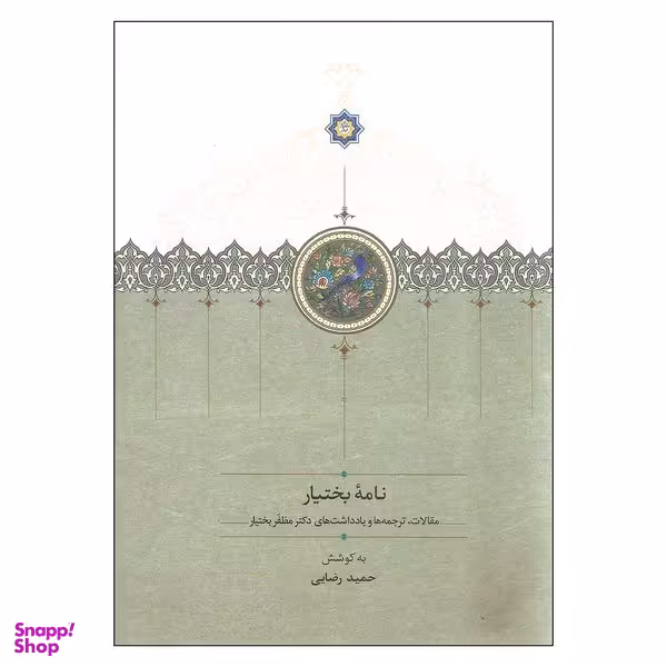 کتاب نامه بختیار اثر حمید رضایی انتشارات سخن