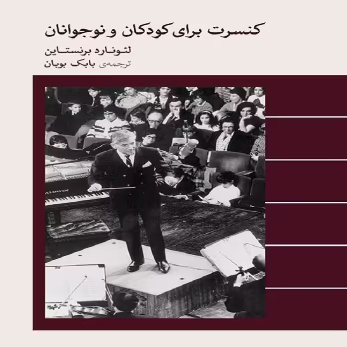 کتاب کنسرت برای کودکان و نوجوانان