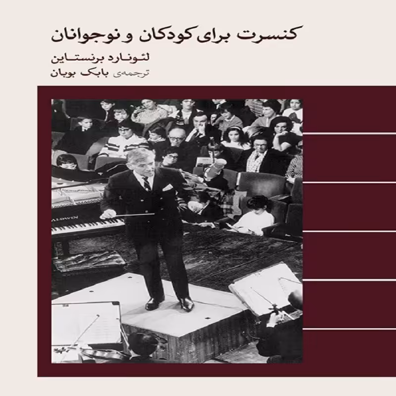 کتاب کنسرت برای کودکان و نوجوانان