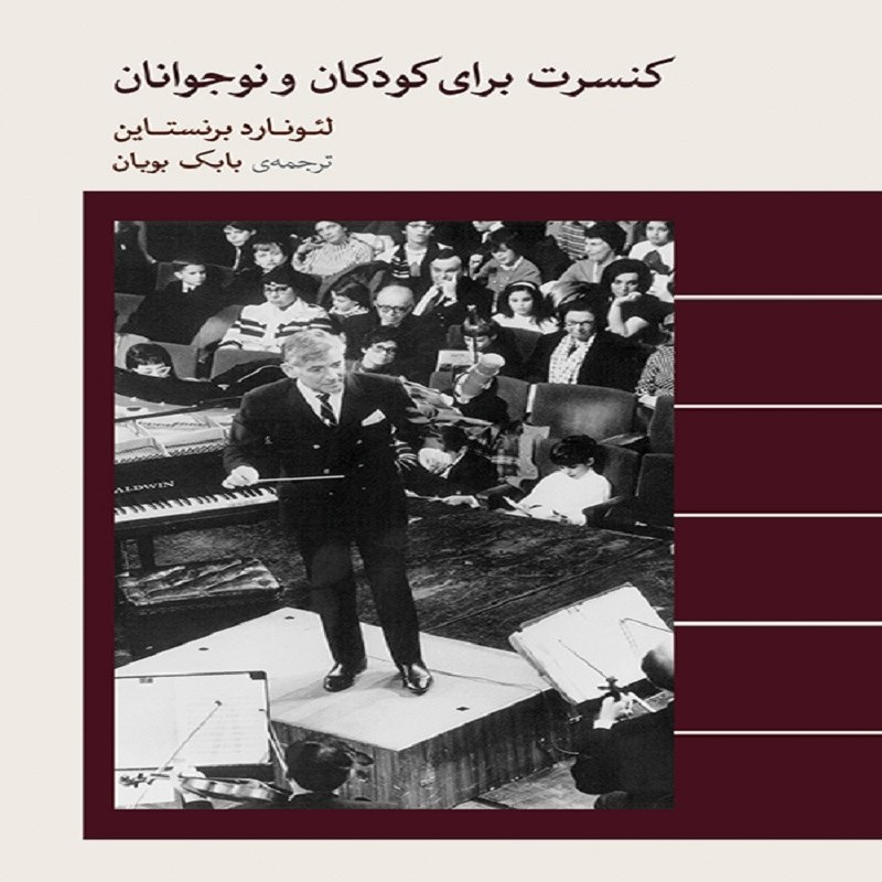 کتاب کنسرت برای کودکان و نوجوانان