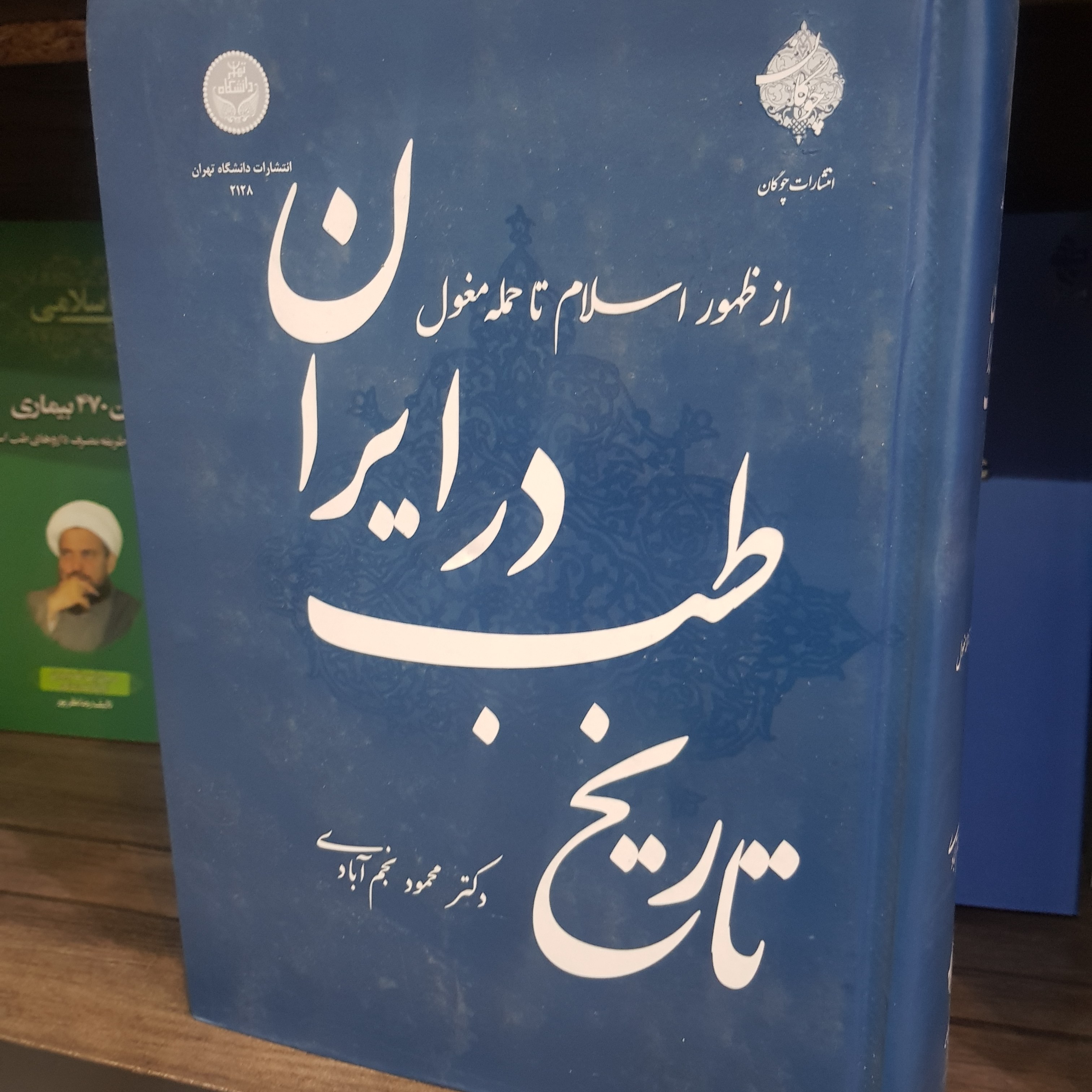 تاریخ طب در ایران ( دکتر نجم آبادی )