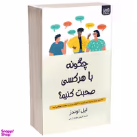کتاب چگونه با هر کسی صحبت کنیم اثر لیل لوندز انتشارات آذرگون