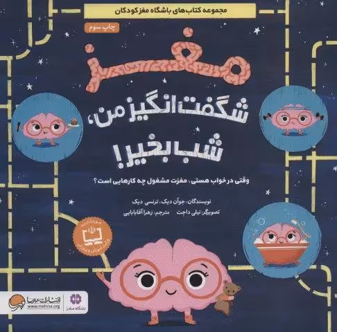 مغز شگفت انگیز من،شب بخیر! (وقتی در خواب هستی،مغزت مشغول چه کارهایی است؟)،(گلاسه)
