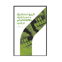 کتاب تاریخ استشراق و سیر تحول مطالعات قرآنی در غرب اثر دکتر شادی نفیسی نشر پژوهشگاه حوزه و دانشگاه
