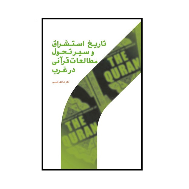 کتاب تاریخ استشراق و سیر تحول مطالعات قرآنی در غرب اثر دکتر شادی نفیسی نشر پژوهشگاه حوزه و دانشگاه