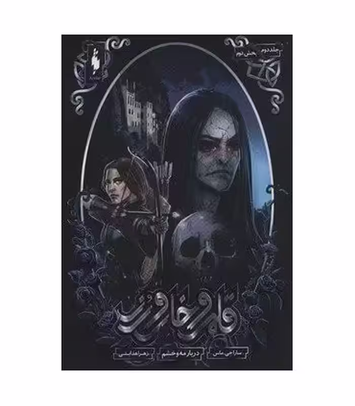 کتاب قلمرو خار و رز 2 بخش دوم دربار مه و خشم