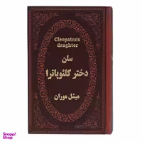 کتاب سلن دختر کلیوپاترا اثر میشل موران نشر پارمیس