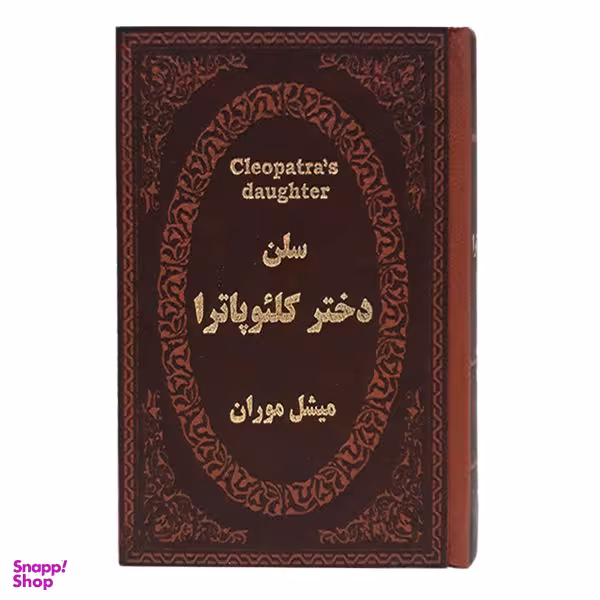کتاب سلن دختر کلیوپاترا اثر میشل موران نشر پارمیس