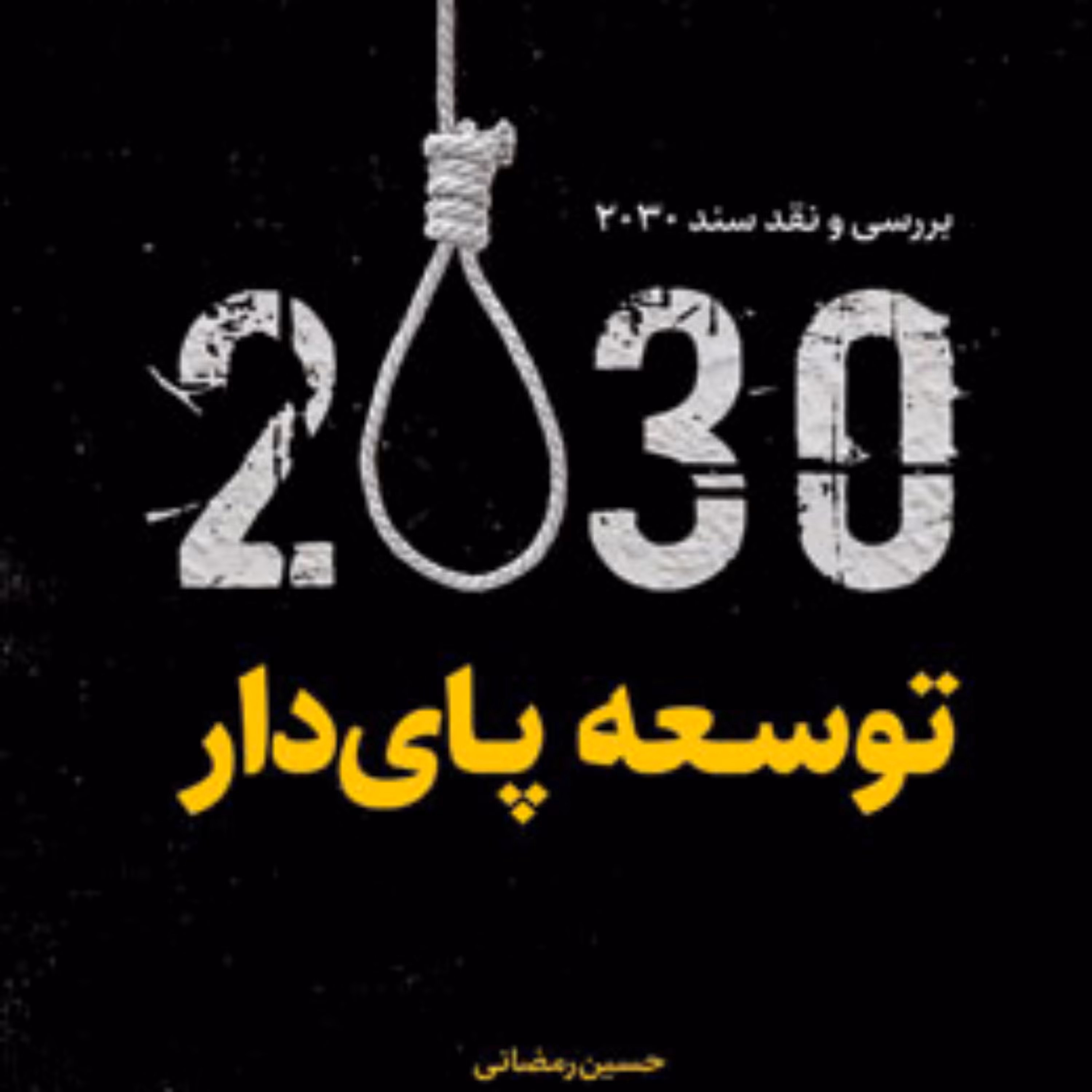کتاب بررسی و نقد سند 2030 توسعه پایدار حسین رمضانی