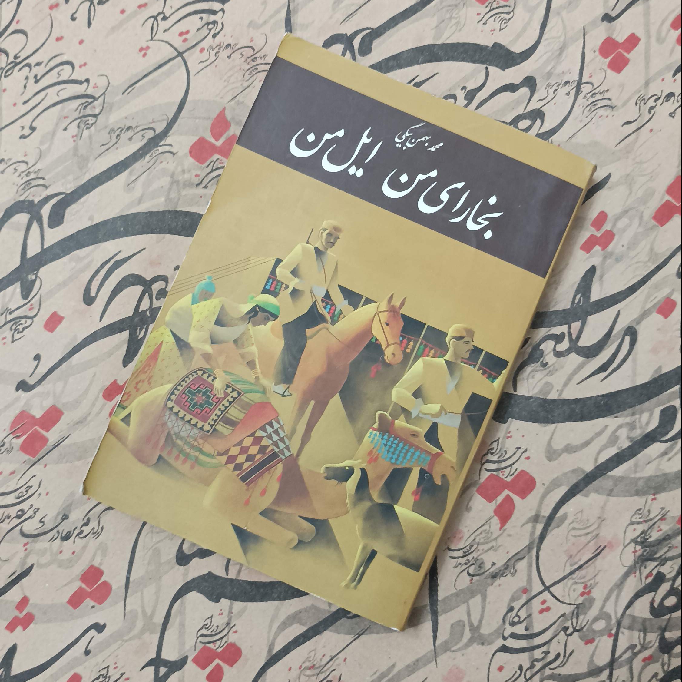 بخارای من ایل من، نوشته بهمن بیگی، انتشارات تخت جمشید