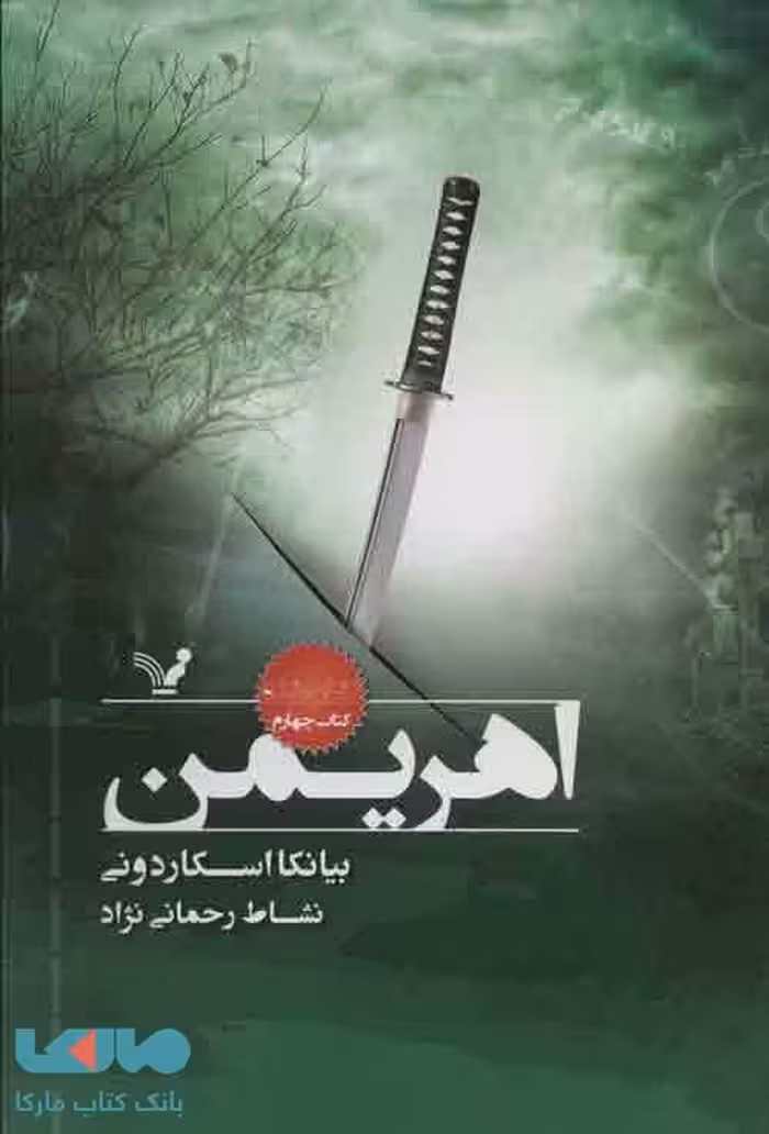 اهریمن (نشان شده کتاب چهارم) نشر تندیس