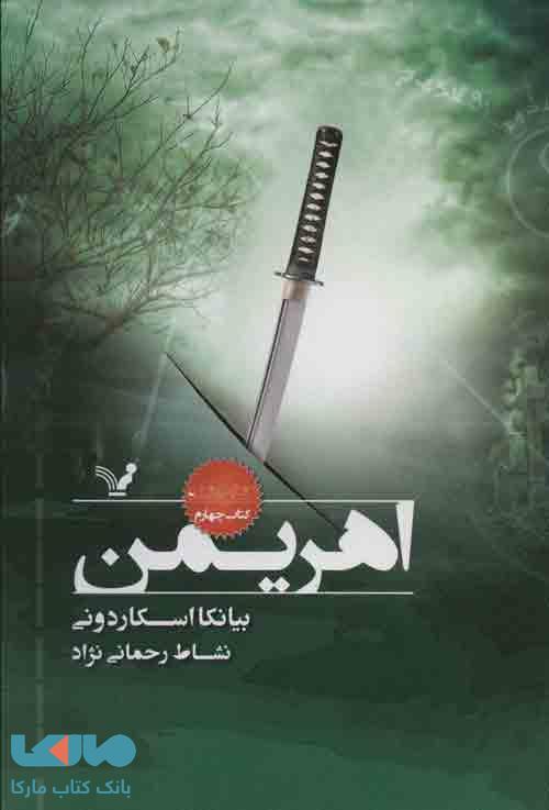 اهریمن (نشان شده کتاب چهارم) نشر تندیس