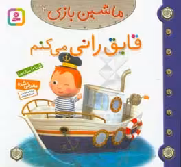 کتاب ماشین بازی 2