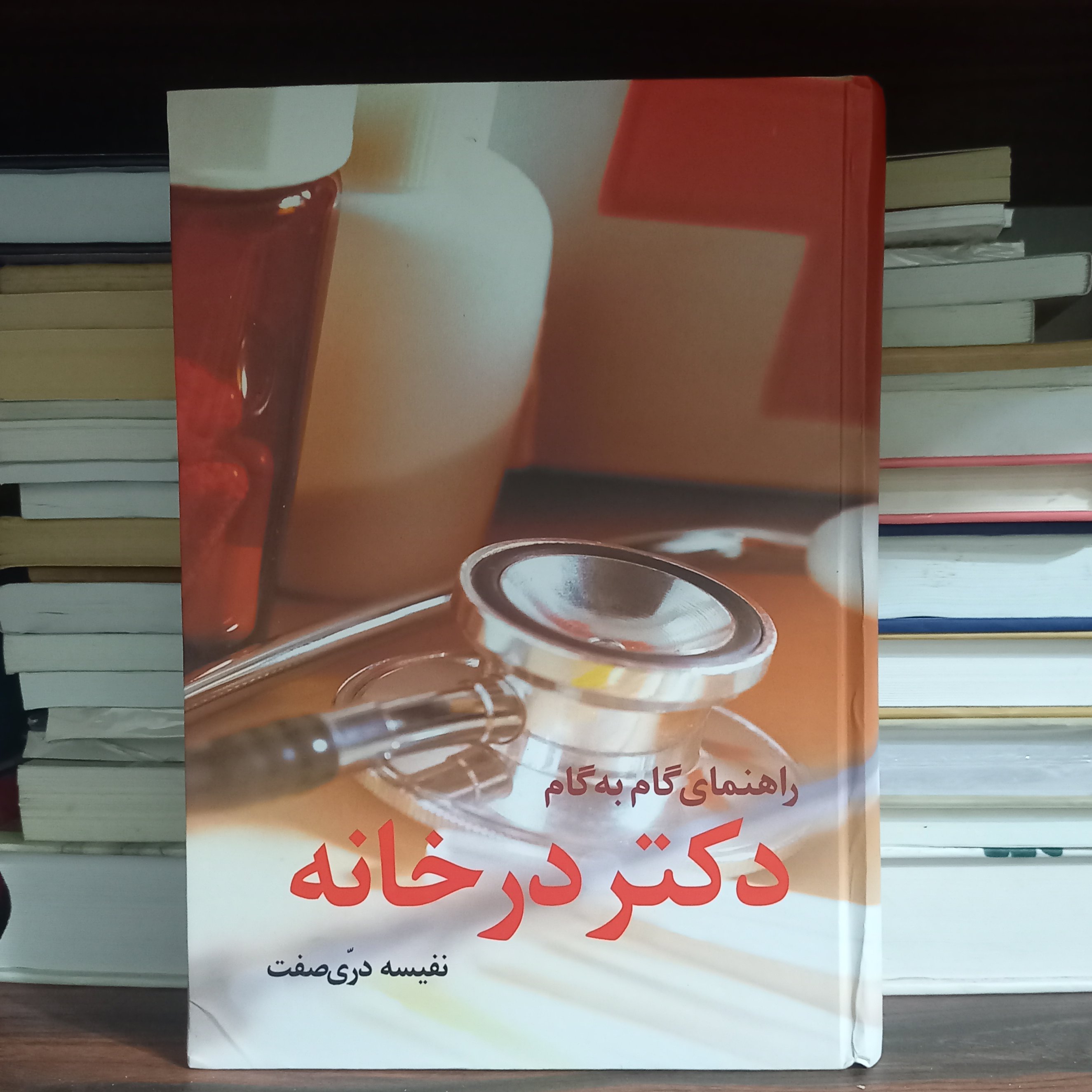 کتاب راهنمای گام به گام دکتر در خانه