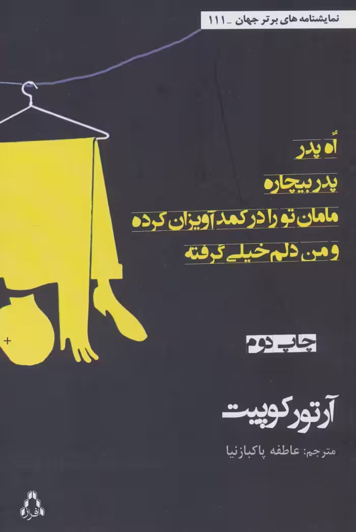 کتاب اه پدر پدر بیچاره مامان تو را در کمد آویزان کرده...