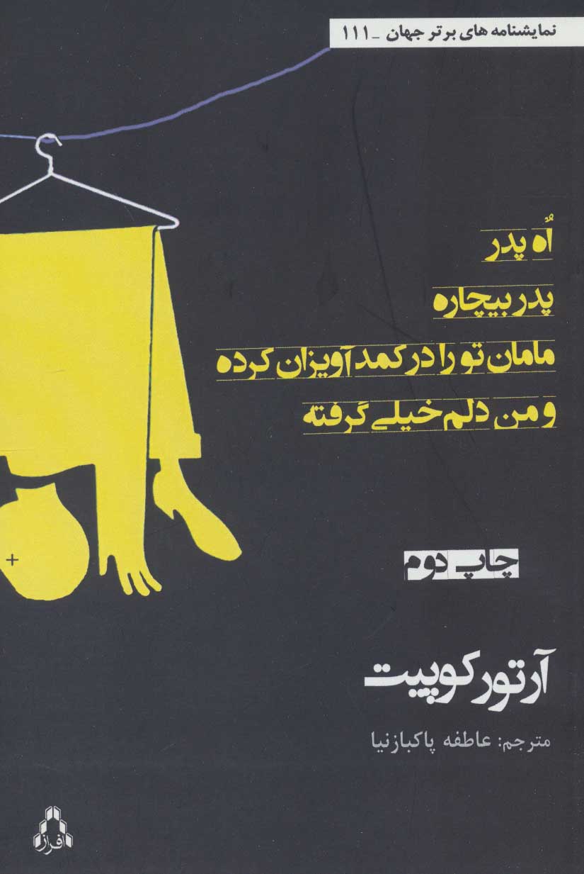 کتاب اه پدر پدر بیچاره مامان تو را در کمد آویزان کرده...