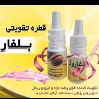 قطره تقویت مژه و ابرو وریش بلفارول 