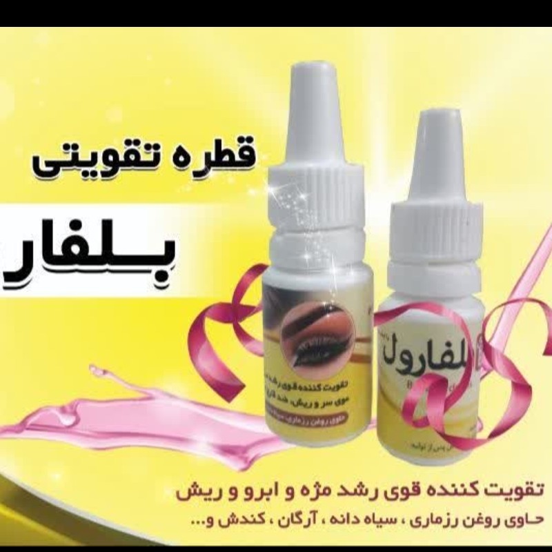 قطره تقویت مژه و ابرو وریش بلفارول