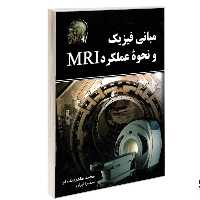 کتاب مبانی فیزیک و نحوه عملکرد MRI نشر امید انقلاب