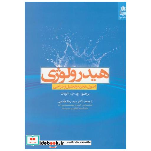 کتاب هیدرولوژی:اصول اثر اچ ام راگونات