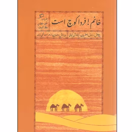 کتاب خانم فردا کوچ است سفرنامه اطراف
