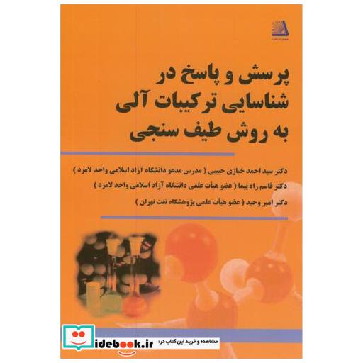 کتاب پرسش و پاسخ در شناسایی ترکیبات آلی به روش طیف سنجی اثر احمد خبازی حبیبی