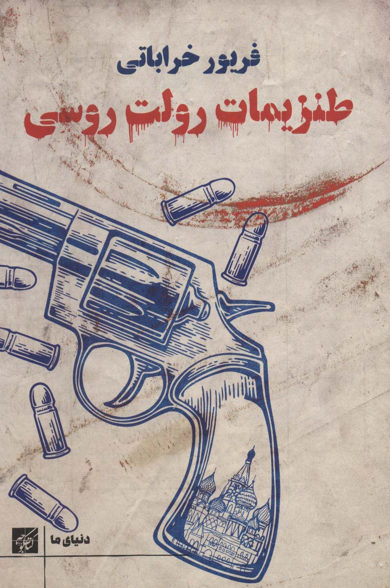کتاب طنزیمات رولت روسی