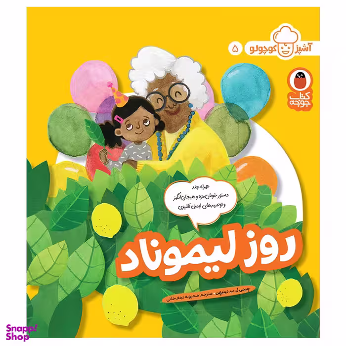 کتاب آشپز کوچولو 5 روز لیموناد اثر جِیمی ل.ب. دینیهِن انتشارات کتاب پرنده
