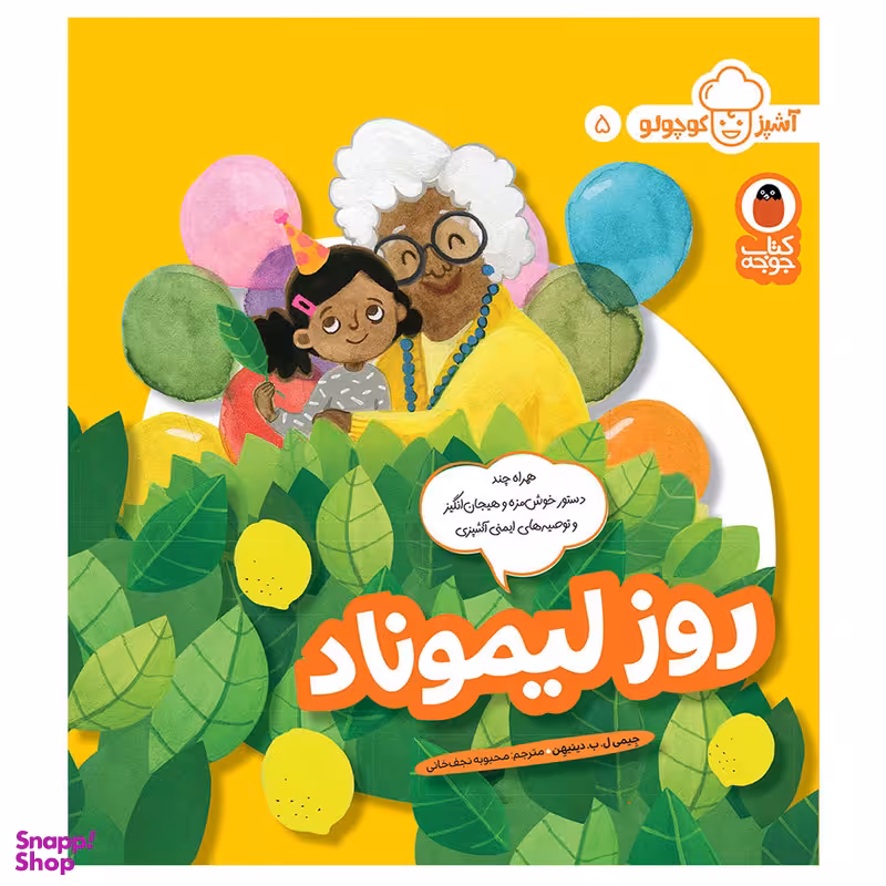 کتاب آشپز کوچولو 5 روز لیموناد اثر جِیمی ل.ب. دینیهِن انتشارات کتاب پرنده
