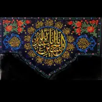 پرچم گلدوزی امام حسین برجسته و قلاب دوزی ، 14 معصوم در اطراف ، 