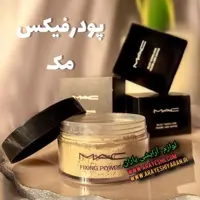 پودر فیکس مک