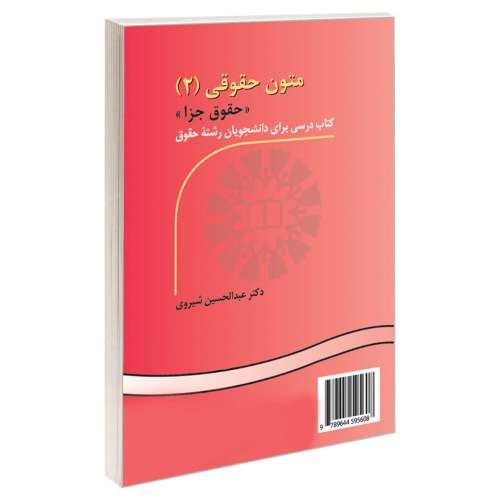 متون حقوقی (2) (حقوق جزا) نشر سمت (16128)