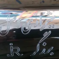 اگزوز شیرازی اصل برزگر دستساز (سفارشی )