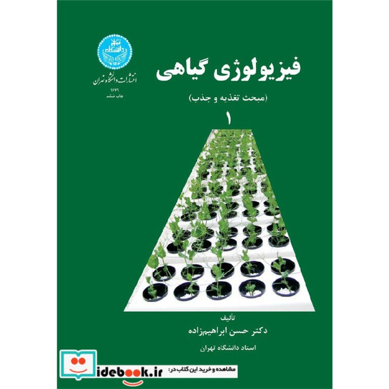فیزیولوژی گیاهی (جلد اول) 1679