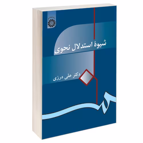 شیوه استدلال نحوی نشر سمت (16716)