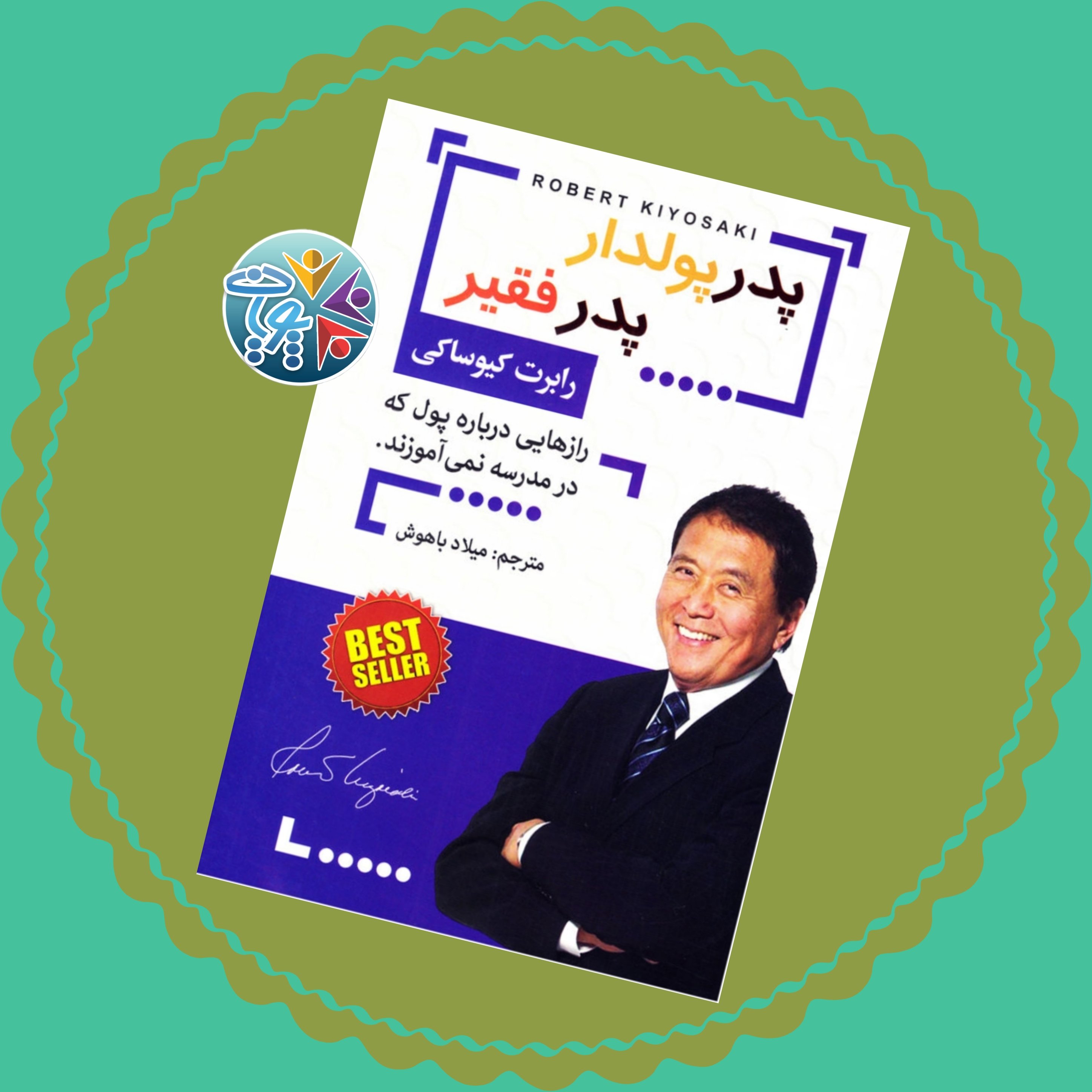کتاب پدر پولدار،پدر فقیر اثر رابرت کیوساکی