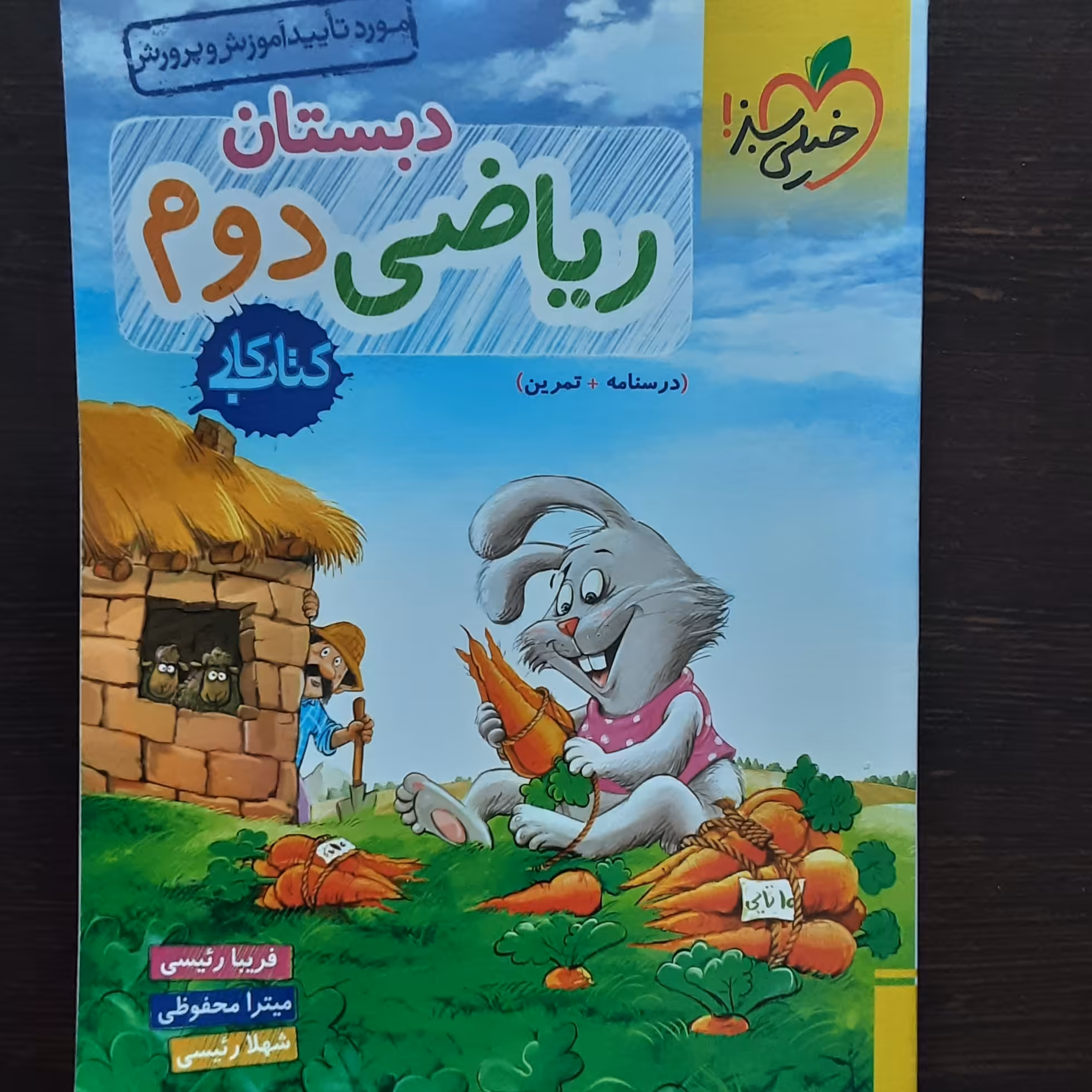 کتاب ریاضی دوم دبستان کتابکار خیلی سبز 1403