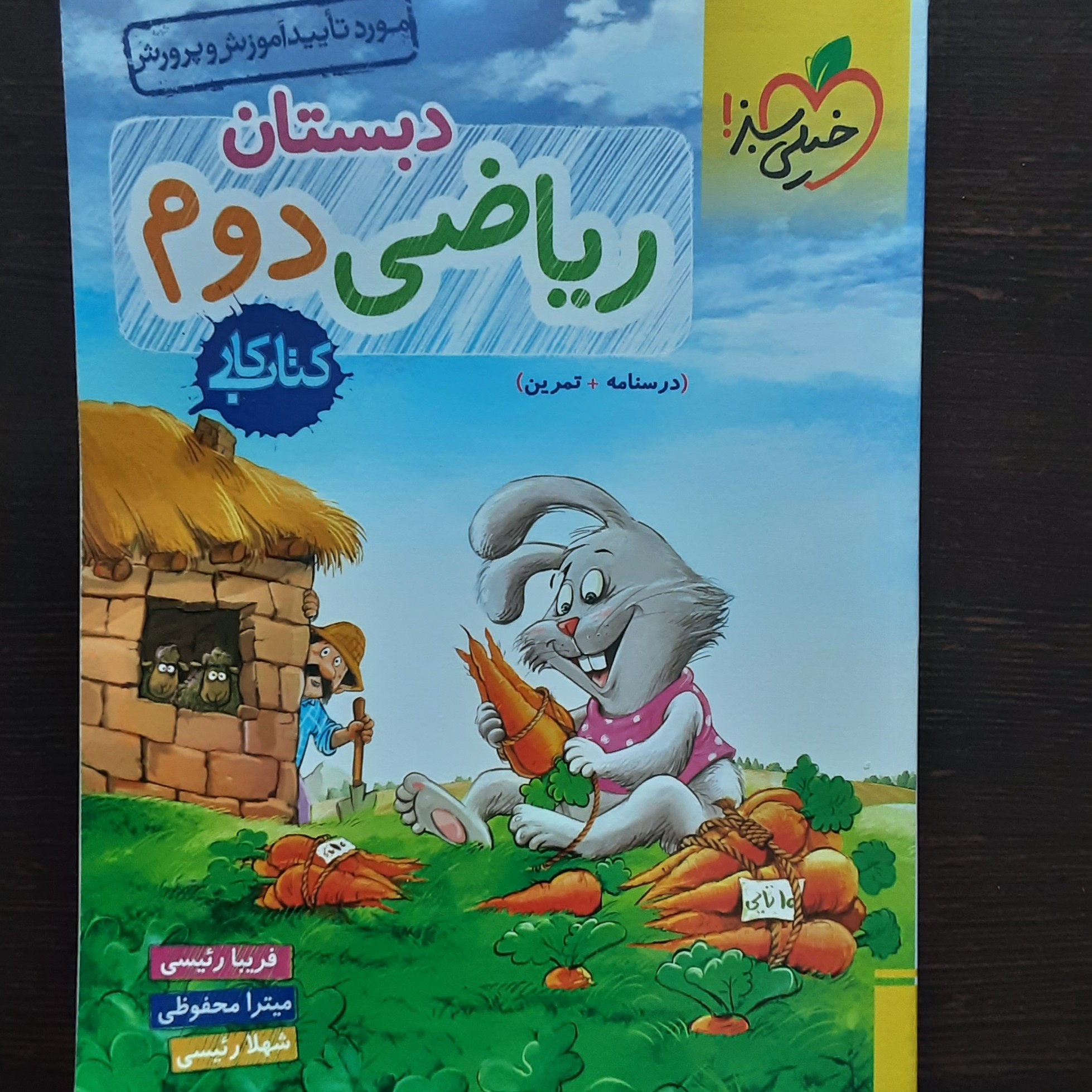 کتاب ریاضی دوم دبستان کتابکار خیلی سبز 1403