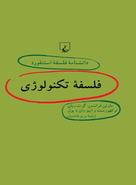 دانشنامه فلسفه آستنفورد 64 - اثر ایبو وان د پول، گرت بان لوکهورست، مارتن فرانسن | چی بخونم