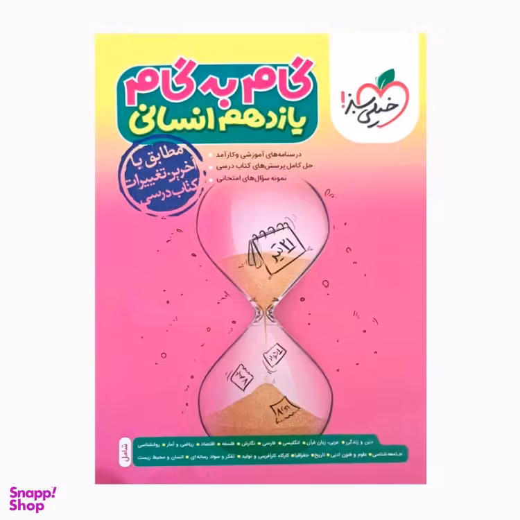 کتاب گام به گام یازدهم انسانی اثر جمعی از نویسندگان انتشارات خیلی سبز