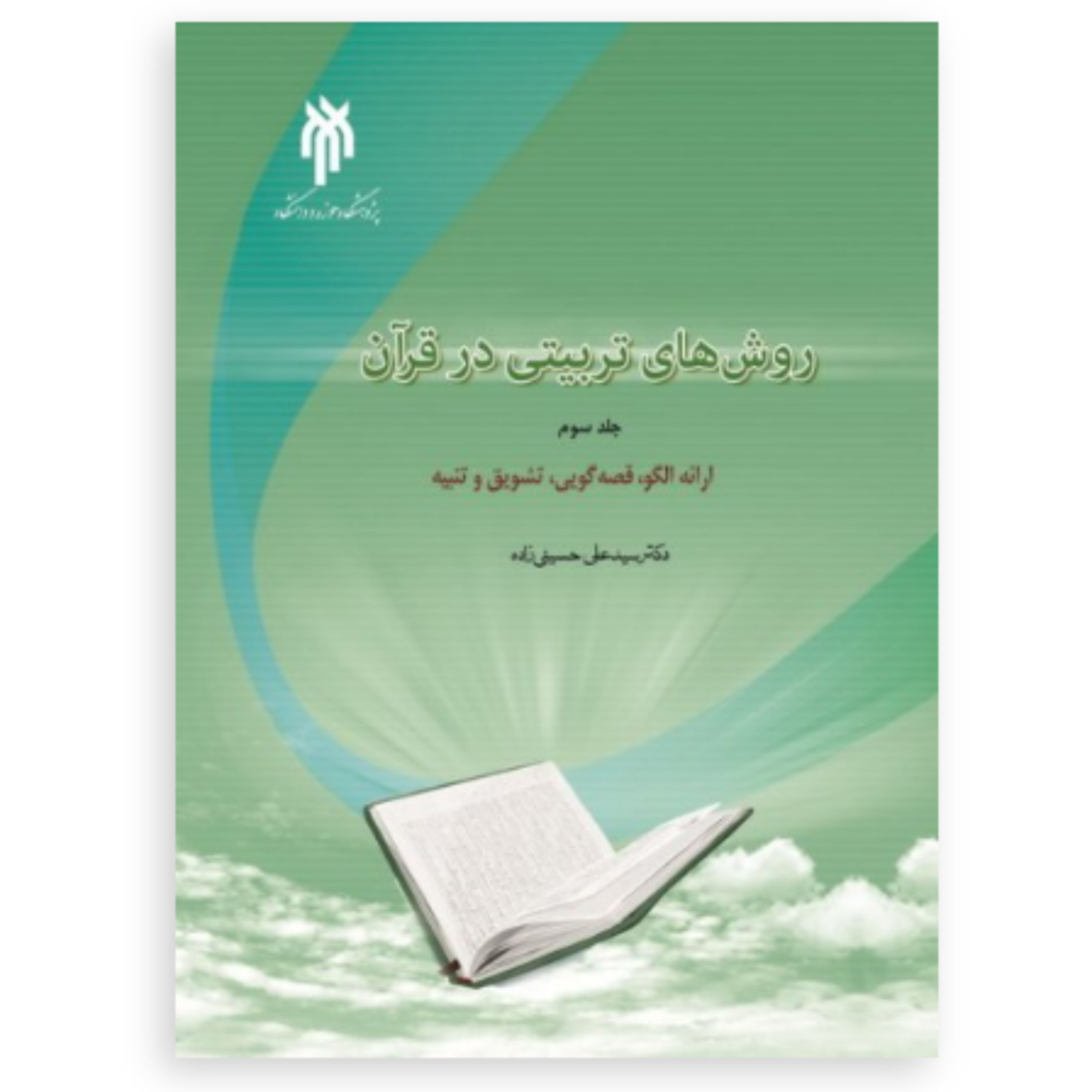 کتاب روش های تربیتی در قرآن جلد سوم (سید علی حسینی زاده پژوهشگاه حوزه و دانشگاه)