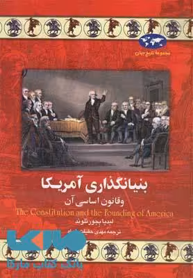 بنیانگذاری آمریکا نشر ققنوس