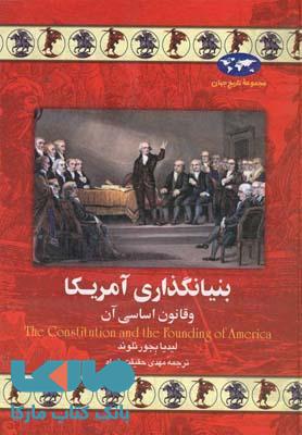 بنیانگذاری آمریکا نشر ققنوس